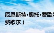 厄恩斯特·奥托·费歇尔（关于厄恩斯特·奥托·费歇尔）