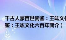 千古人豪百世衡鉴：王竑文化六百年（关于千古人豪百世衡鉴：王竑文化六百年简介）