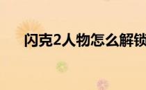 闪克2人物怎么解锁（闪克2怎么存档）