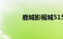 鹿城影视城5151（鹿城影视）