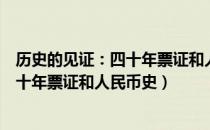历史的见证：四十年票证和人民币史（关于历史的见证：四十年票证和人民币史）