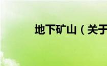 地下矿山（关于地下矿山简介）