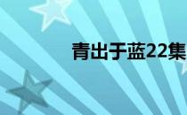 青出于蓝22集（青出于蓝2）