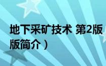 地下采矿技术 第2版（关于地下采矿技术 第2版简介）