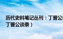 历代史料笔记丛刊：丁晋公谈录（关于历代史料笔记丛刊：丁晋公谈录）