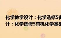 化学教学设计：化学选修5有机化学基础（关于化学教学设计：化学选修5有机化学基础）