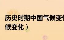 历史时期中国气候变化（关于历史时期中国气候变化）
