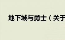 地下城与勇士（关于地下城与勇士简介）