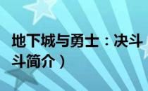 地下城与勇士：决斗（关于地下城与勇士：决斗简介）