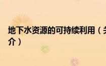 地下水资源的可持续利用（关于地下水资源的可持续利用简介）