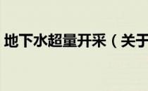 地下水超量开采（关于地下水超量开采简介）