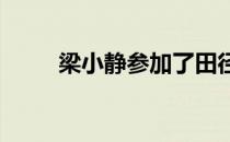 梁小静参加了田径联盟室内系列赛