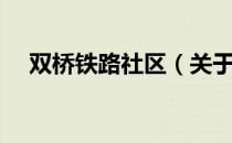 双桥铁路社区（关于双桥铁路社区介绍）