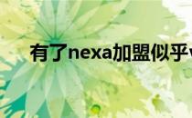 有了nexa加盟似乎valde更能施展拳脚