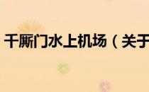 千厮门水上机场（关于千厮门水上机场简介）
