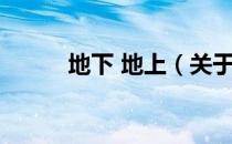 地下 地上（关于地下 地上简介）