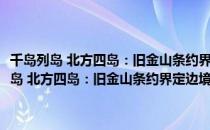 千岛列岛 北方四岛：旧金山条约界定边境——北海道之北（关于千岛列岛 北方四岛：旧金山条约界定边境——北海道之北简介）