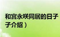 和宫永咲同居的日子（关于和宫永咲同居的日子介绍）