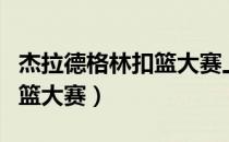 杰拉德格林扣篮大赛上脚球鞋（杰拉德格林扣篮大赛）