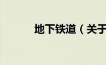 地下铁道（关于地下铁道简介）