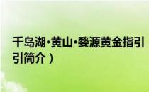 千岛湖·黄山·婺源黄金指引（关于千岛湖·黄山·婺源黄金指引简介）