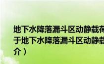 地下水降落漏斗区动静载荷演化诱发地面沉降机理研究（关于地下水降落漏斗区动静载荷演化诱发地面沉降机理研究简介）