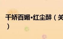 千娇百媚·红尘醉（关于千娇百媚·红尘醉简介）