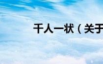 千人一状（关于千人一状简介）