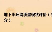 地下水环境质量现状评价（关于地下水环境质量现状评价简介）