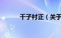 千子村正（关于千子村正简介）