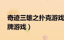 奇迹三雄之扑克游戏 电影（奇迹三雄之扑克牌游戏）