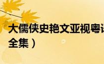 大儒侠史艳文亚视粤语（大儒侠史艳文粤语版全集）