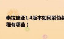 泰拉瑞亚1.4版本如何刷伪装者（泰拉瑞亚快速刷伪装者教程有哪些）
