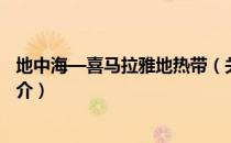 地中海—喜马拉雅地热带（关于地中海—喜马拉雅地热带简介）