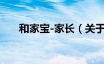 和家宝-家长（关于和家宝-家长介绍）