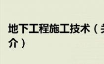 地下工程施工技术（关于地下工程施工技术简介）
