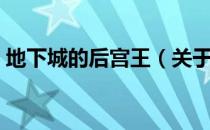 地下城的后宫王（关于地下城的后宫王简介）