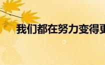 我们都在努力变得更好训练也非常有趣