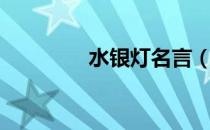 水银灯名言（水银灯语录）