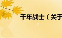 千年战士（关于千年战士简介）