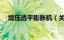 增压透平膨胀机（关于增压透平膨胀机）
