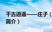 千古逍遥——庄子（关于千古逍遥——庄子简介）