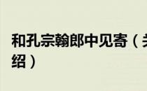 和孔宗翰郎中见寄（关于和孔宗翰郎中见寄介绍）