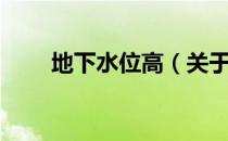 地下水位高（关于地下水位高简介）