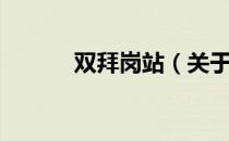 双拜岗站（关于双拜岗站介绍）