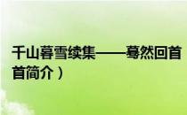 千山暮雪续集——蓦然回首（关于千山暮雪续集——蓦然回首简介）