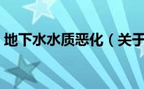 地下水水质恶化（关于地下水水质恶化简介）