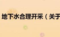 地下水合理开采（关于地下水合理开采简介）