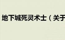 地下城死灵术士（关于地下城死灵术士简介）