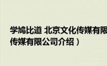 学鸠比道 北京文化传媒有限公司（关于学鸠比道 北京文化传媒有限公司介绍）